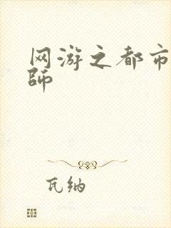 网游之都市大法师