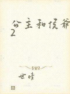 公主和侯爷1V2