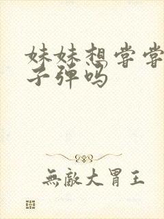 妹妹想尝尝我的子弹吗