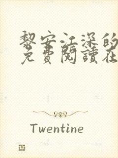 黎安江深的小说免费阅读在线