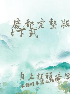 废都完整版txt下载