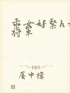 乖女好紧h古代将军