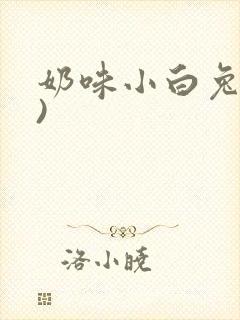 奶味小白兔(H)