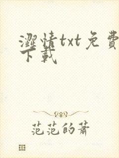 涩情txt免费下载