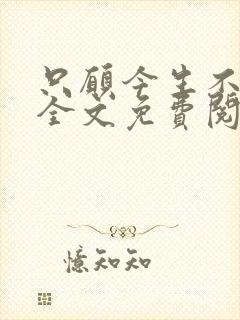 只愿今生不识君全文免费阅读