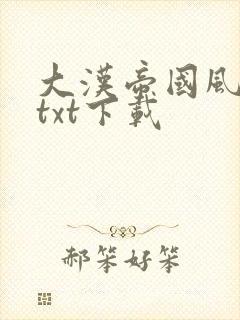 大汉帝国风云录txt下载