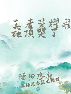 王者荣耀曜把西施顶哭了