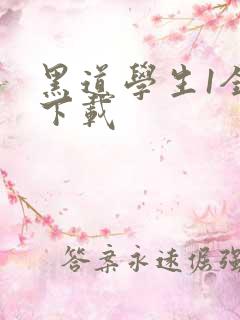 黑道学生1全文下载