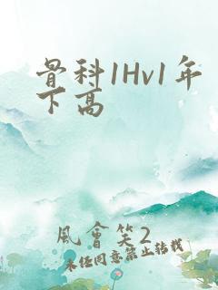 骨科1Hv1年下高