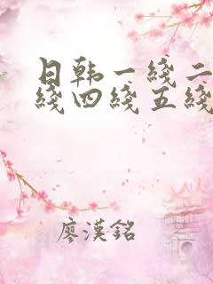 日韩一线二线三线四线五线
