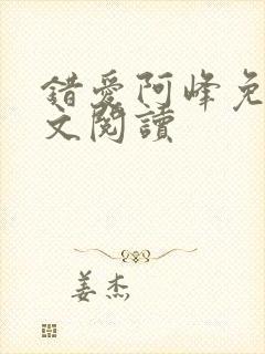 错爱阿峰免费全文阅读