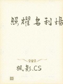 照耀名利场