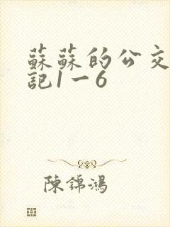 苏苏的公交车日记1一6