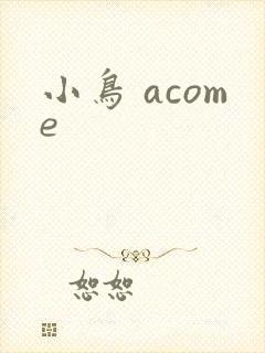 小鸟 acome