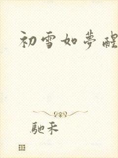 初雪如梦醒