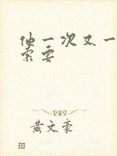 他一次又一次的索要