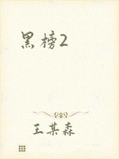 黑榜2