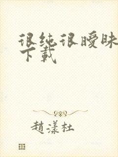 很纯很暧昧手机下载