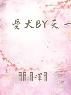 爱犬BY天一