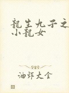 龙生九子之重生小龙女