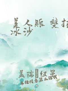 美人账 双抹茶冰沙