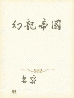 幻龙帝国