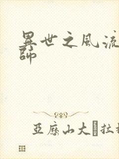 异世之风流大发师