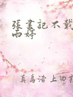 张书记不戴套杨雨婷