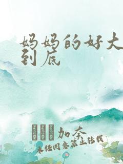 妈妈的好大够不到底