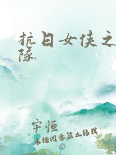 抗日女侠之骑兵队