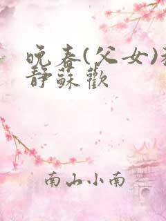 晚春(父女)程静苏欢