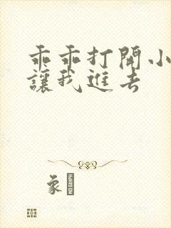 乖乖打开小子宫让我进去