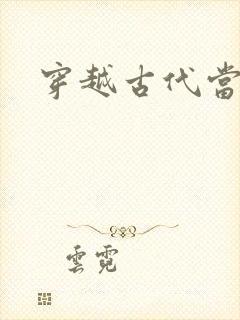 穿越古代当皇子