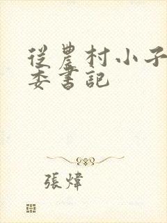 从农村小子到省委书记