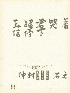 王昭君哭着求韩信停下