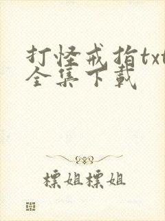 打怪戒指txt全集下载