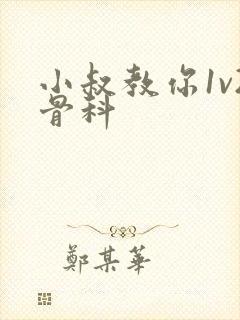 小叔教你1v2骨科