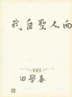 我自圣人向天笑