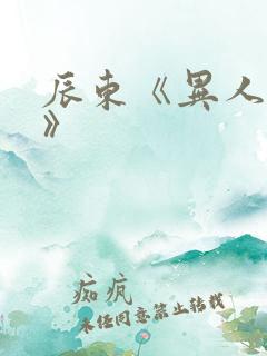 辰东《异人崛起》