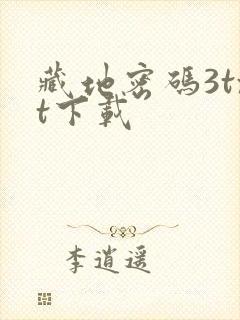 藏地密码3txt下载