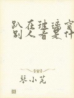 趴在玻璃窗做给别人看是什么感觉