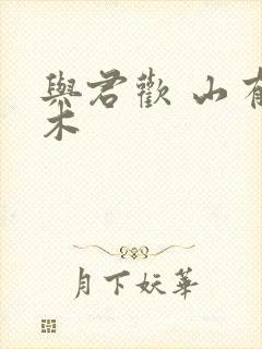 与君欢 山有青木