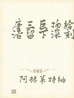 唐三巨物给霍雨浩留下深刻的印象