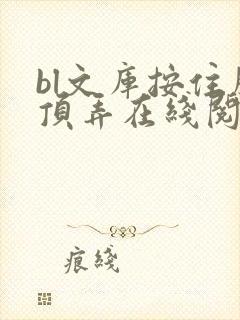 bl文库按住腰顶弄在线阅读