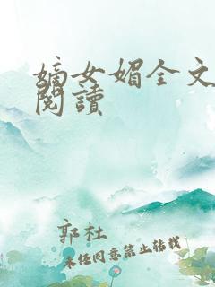 嫡女媚全文免费阅读