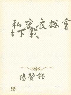 私密夜总会txt下载
