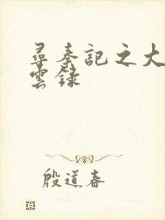 寻秦记之大赵风云录