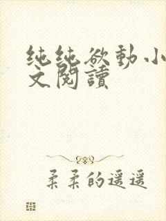 纯纯欲动小说全文阅读