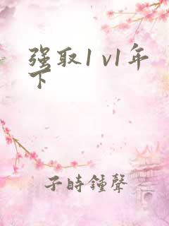 强取1 v1年下