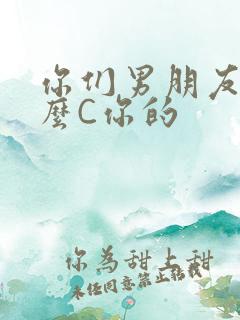 你们男朋友是怎么C你的